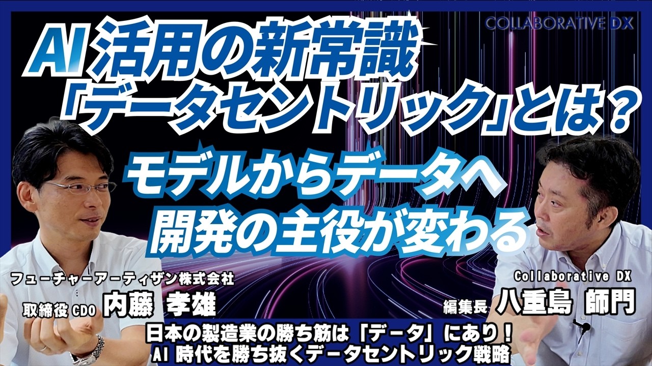 AI活用の新常識『データセントリック』とは？ モデルからデータへ、開発の主役が変わる/Part2/日本の製造業の勝ち筋は「データ」にあり！ AI時代を勝ち抜くデータセントリック戦略
