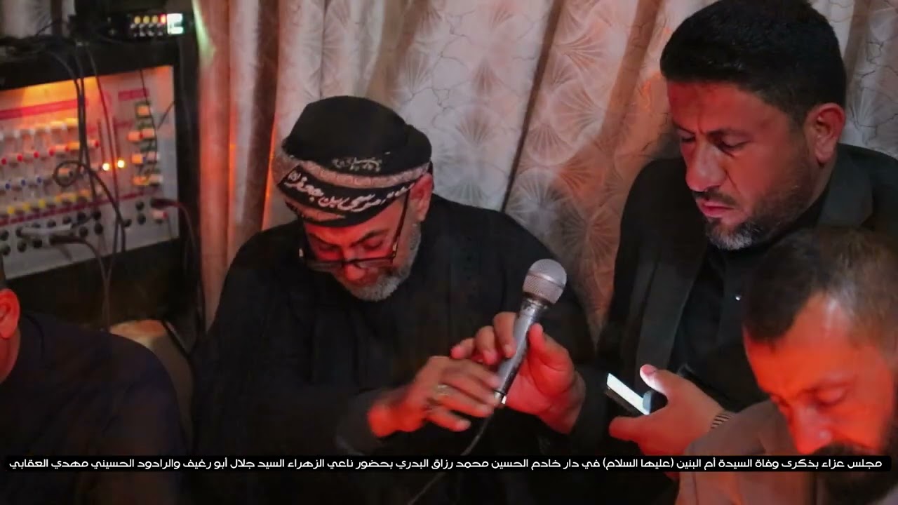 مجلس عزاء  وفاة  أم البنين ع فيدار خادم الحسين محمد رزاق البدري بحضور الزهراء السيدجلال مهدي العقابي
