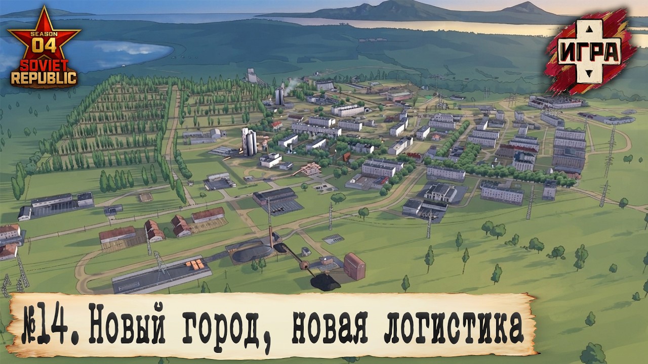🔴W&R: Soviet Republic | СТРИМ 14 | Проектируем новый город