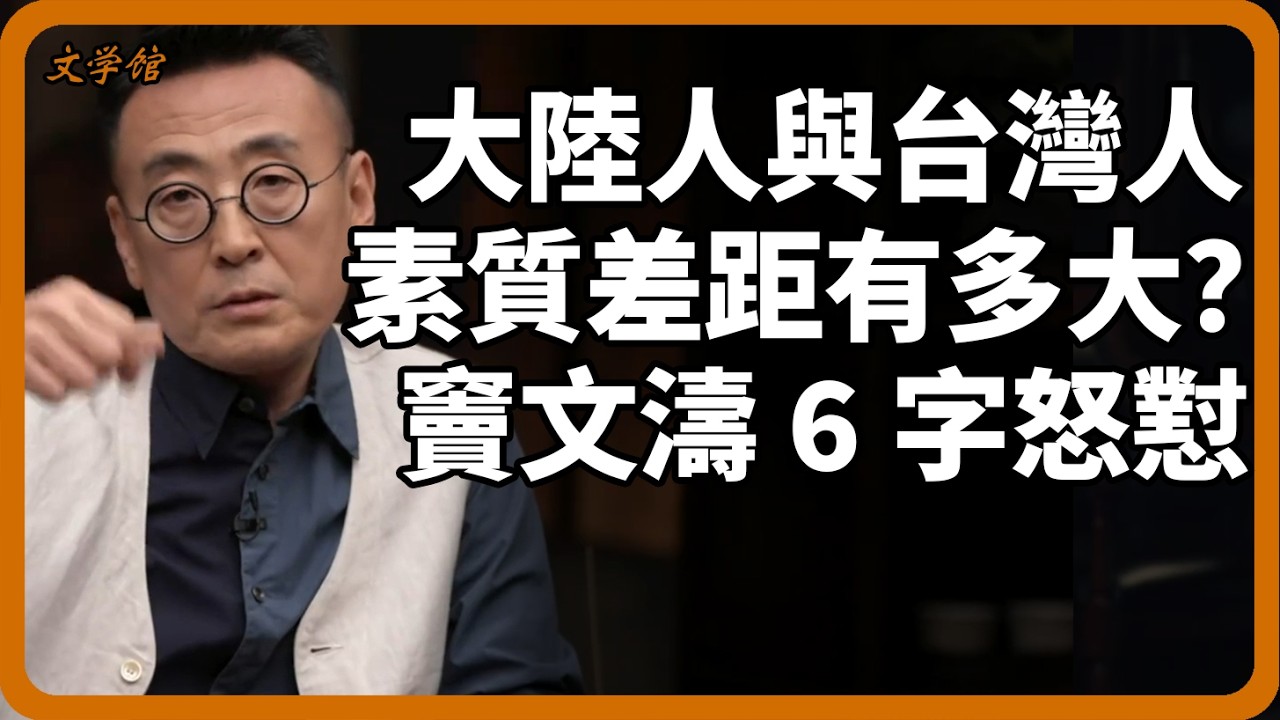 開口見高下！大陸人和台灣人說話水準差距有多大？竇文濤直懟：這種人講話就會嗲！#兩岸差異#台灣腔#竇文濤#鏗鏘三人行#兩岸文化#大陸人#文明之旅#羅振宇#說話之道#文化差異#口音#馬未都