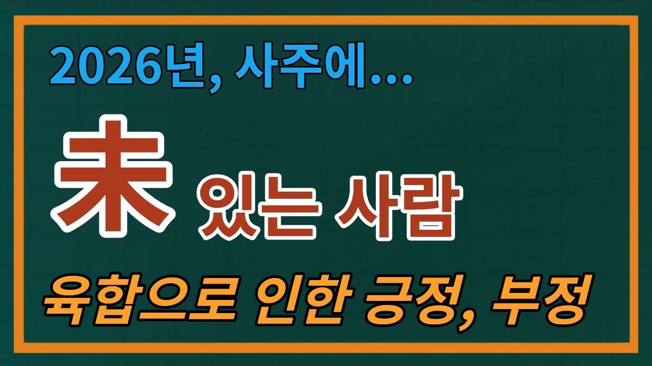 2026년 사주에 미 있는 사람 --육합으로 인한 긍정, 부정