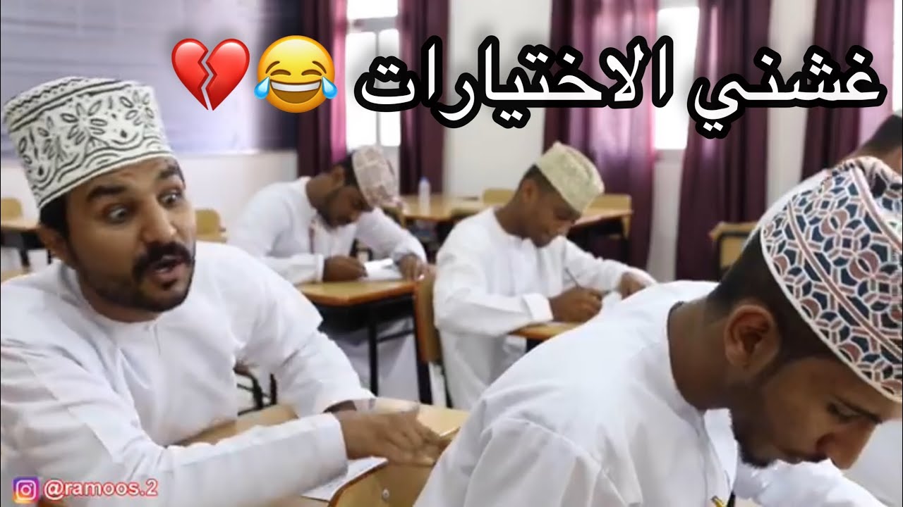وضع بعض الطلاب لما يغشوا في الاختبارات النهائية 😂💔 #مشاهير_عمان