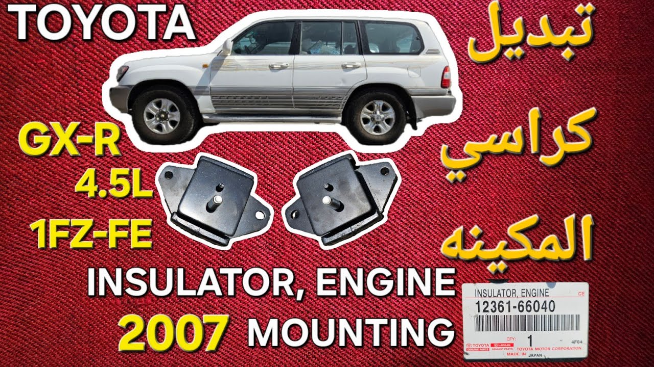 تبديل #كراسي المكينه2007 #جكسار INSULATOR, ENGINE #MOUNTING #12361-66040 GX-R 4.5L 1FZ-FE# 