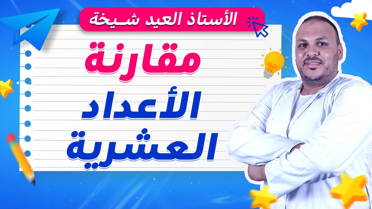 مقارنة الأعداد العشرية بسهولة | شرح مبسّط مع أمثلة وتمارين 🧮خطوة بخطوة | فهم سريع