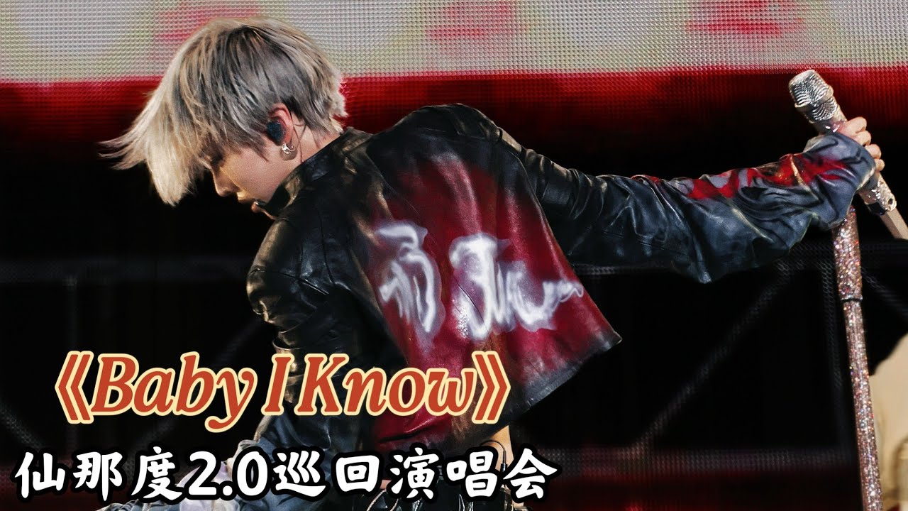 【昕動日記 | 刘雨昕XIN LIU】XANADU 2.0 TOUR 仙那度2.0巡回演唱会【北京站】《Baby I Know》