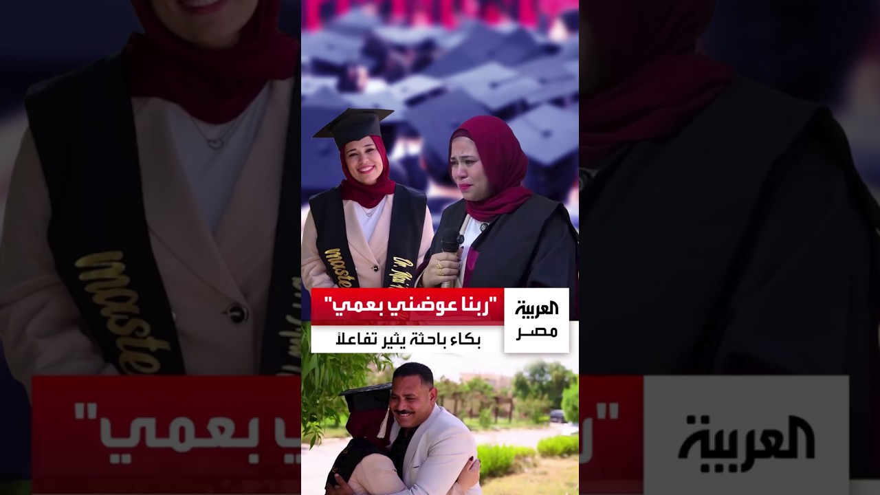 باحثة ماجستير تبكي خلال مناقشة رسالتها في بني سويف بعد كلمات مؤثرة لعمها الذي رعاها بعد وفاة والدها