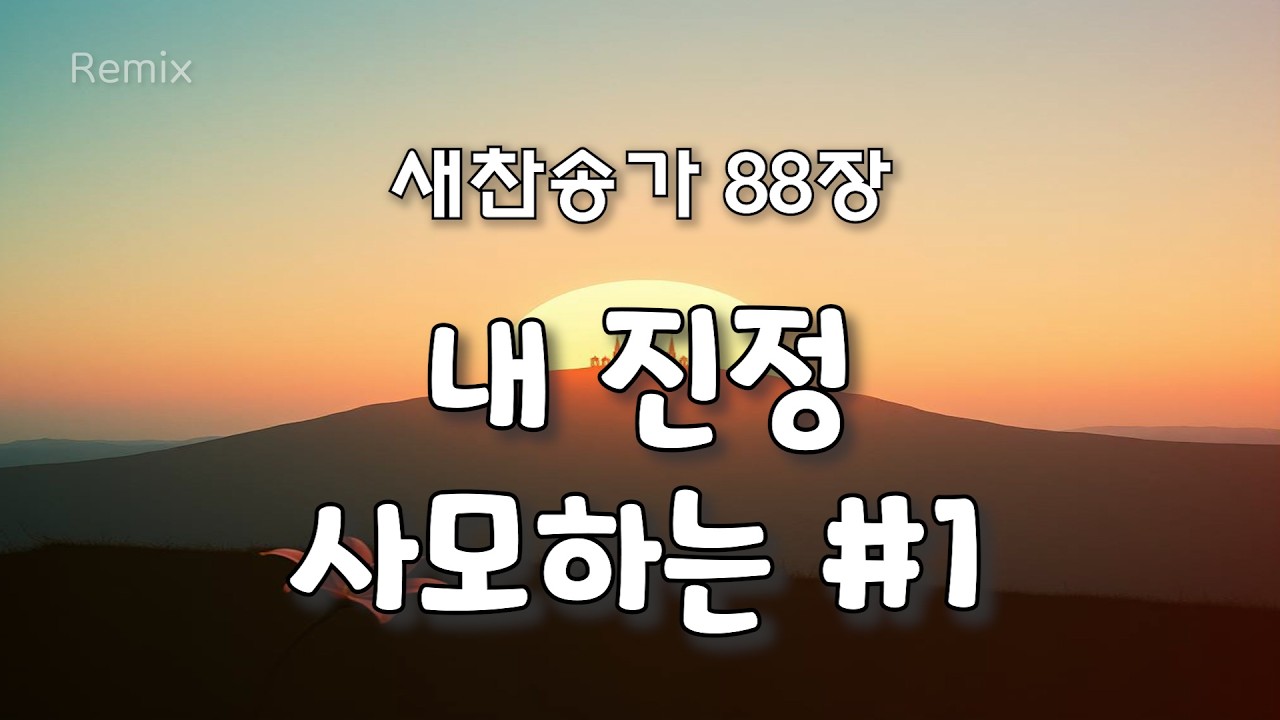 내 진정 사모하는 #1 [새찬송가 88장 REMIX]