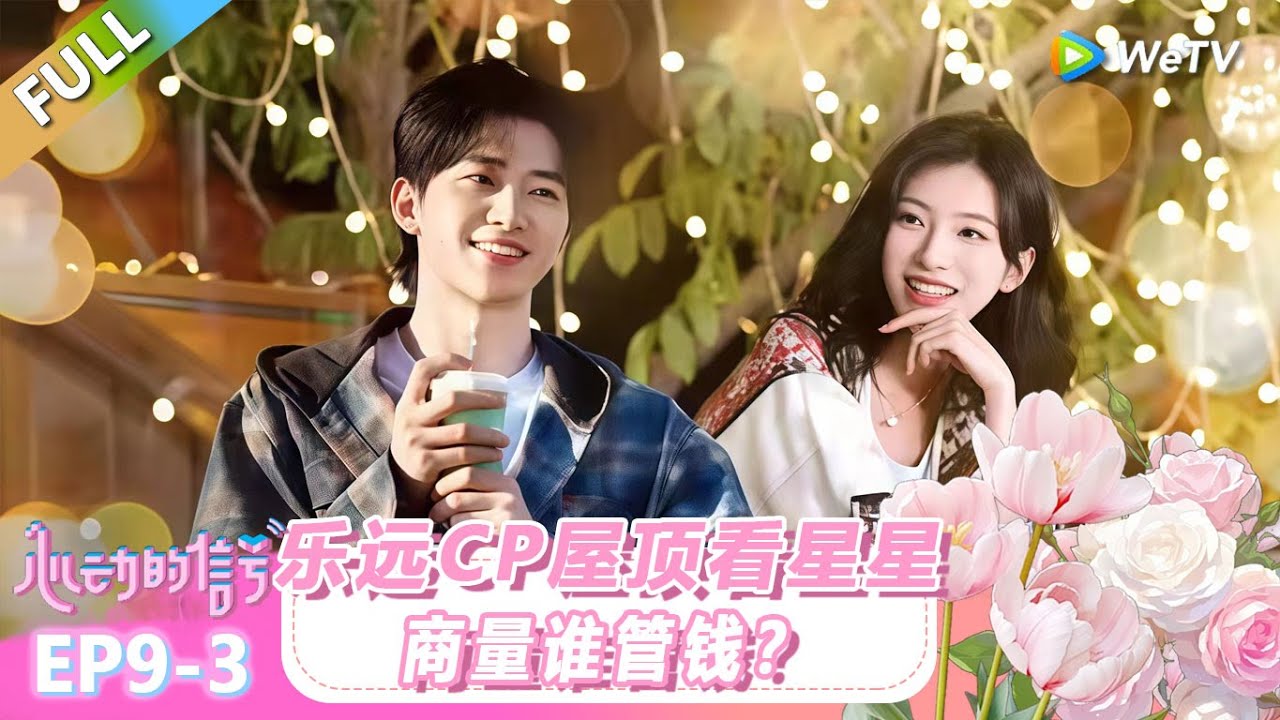 【ENG】FULL | 第9期下：乐远CP屋顶看星星商量谁管钱？！ |《心动的信号 第8季》Heart Signal S8