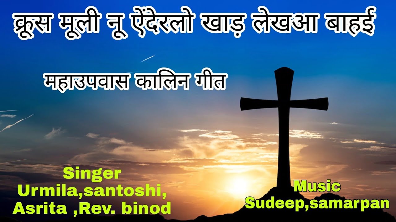यीशुस गही खेंस भाईरो खाड लेक्खा बाहई यीशुस गही..|| YESHUSH GAHI KHESH BHAIRO..|| महाउपवास कालीन गीत