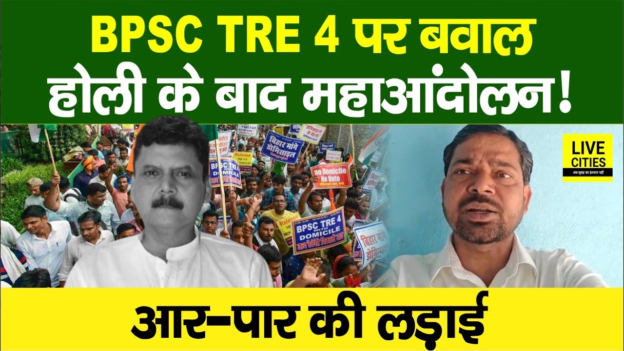 BPSC Teacher Vacancy: TRE 4 को लेकर Student Leader Dilip Kumar ने किया ऐलान, Holi के बाद महाआंदोलन