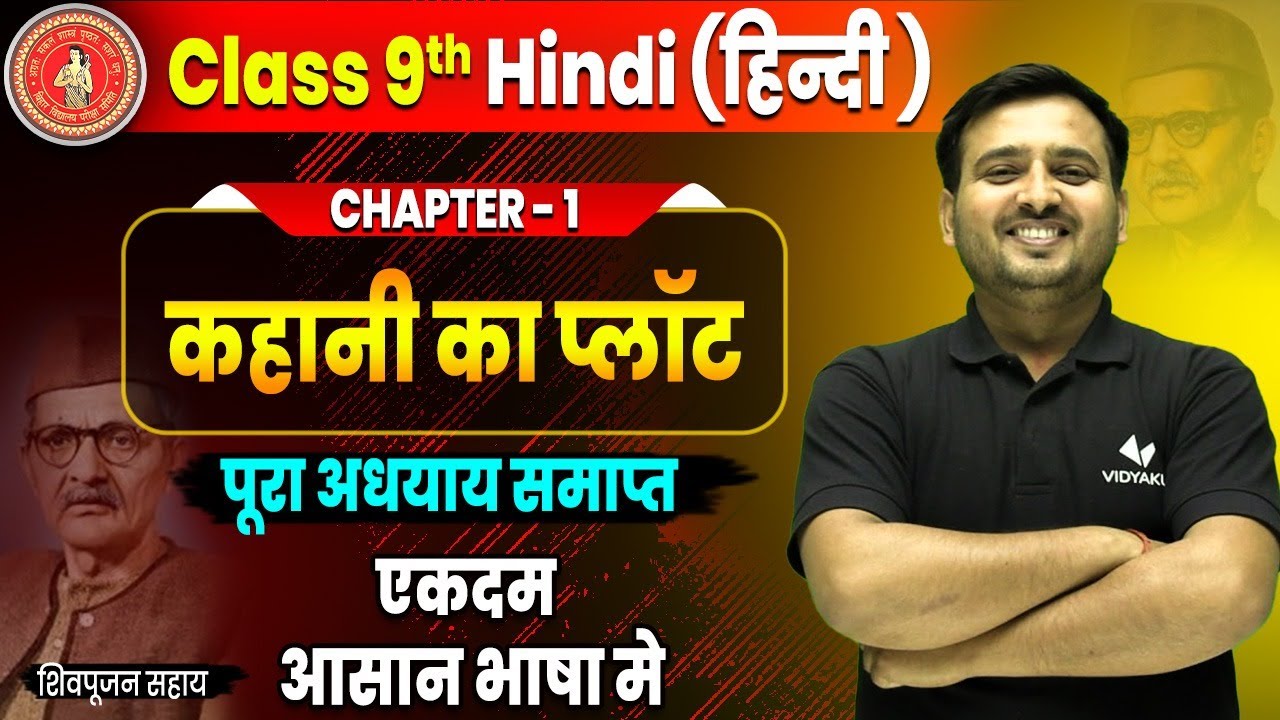 कहानी का प्लॉट | Class 9th Hindi Chapter 1 Kahani Ka Plot | Bihar Board Exam 2025 | By Vipin Sir