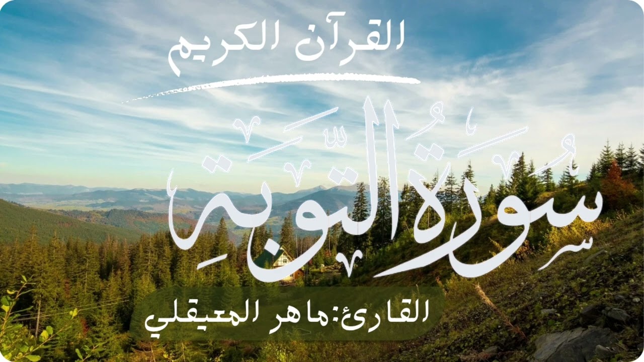 القرآن الكريم سورة التوبة[القارئ:ماهر المعيقلي]