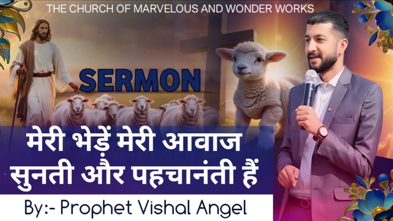 मेरी भेड़ें मेरी आवाज सुनती और पहचानंती हैं  By:- Prophet Vishal  Angel ji #viral #jesuschrist 