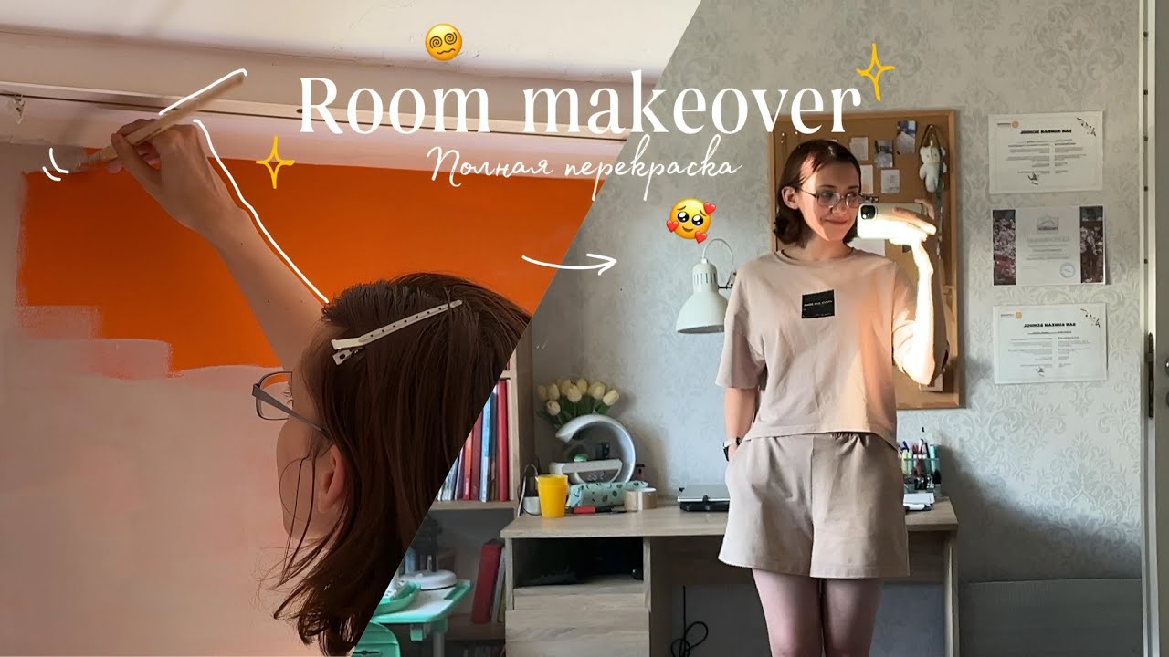 [room makeover] полностью перекрасила комнату