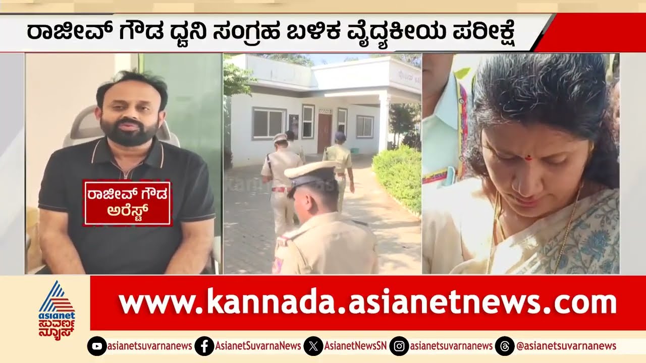 ಪೊಲೀಸ್ ಅತಿಥಿ ಗೃಹದಲ್ಲಿ ರಾಜೀವ್ ಗೌಡಗೆ ಗ್ರಿಲ್, ಹೇಳಿಕೆ ದಾಖಲು | Rajeev Gowda Arrested | Sidlaghatta