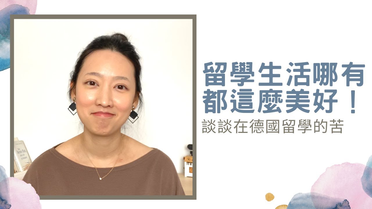 留學生活哪有都這麼美好！德國留學的苦！？
