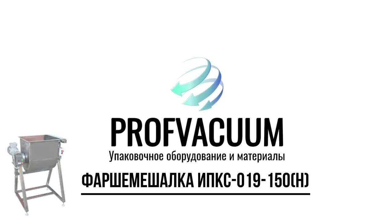 Фаршемес (фаршемешалка) ИПКС 019 150Н