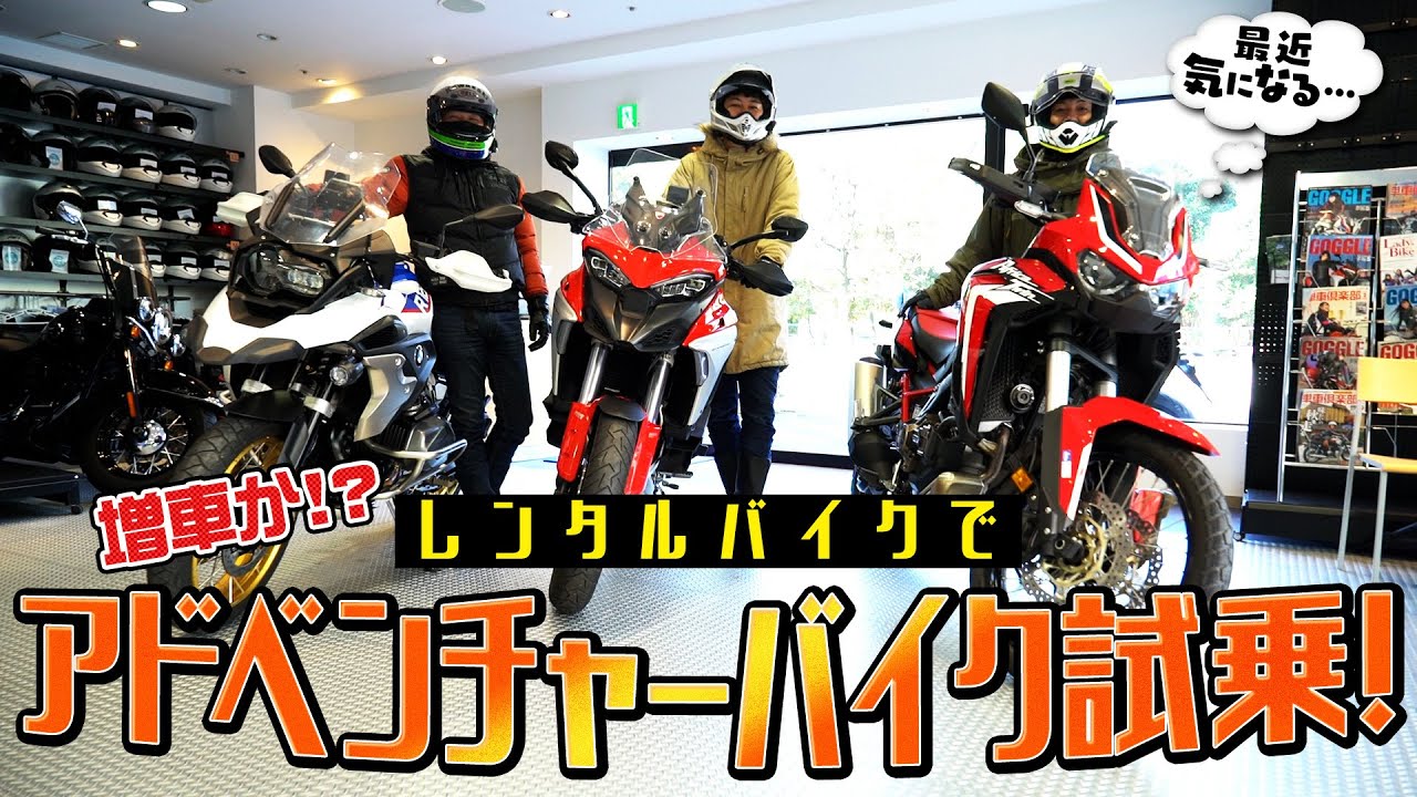【増車検討中？】乗るのたの士アドベンチャーバイクに試乗！