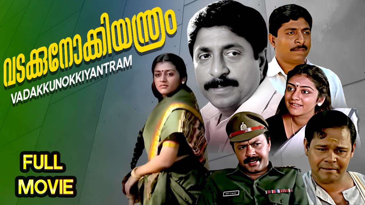 Vadakkunokkiyantram വടക്കുനോക്കിയന്ത്രം (1989) | Sreenivasan Black Comedy Classic | Malayalam Movie