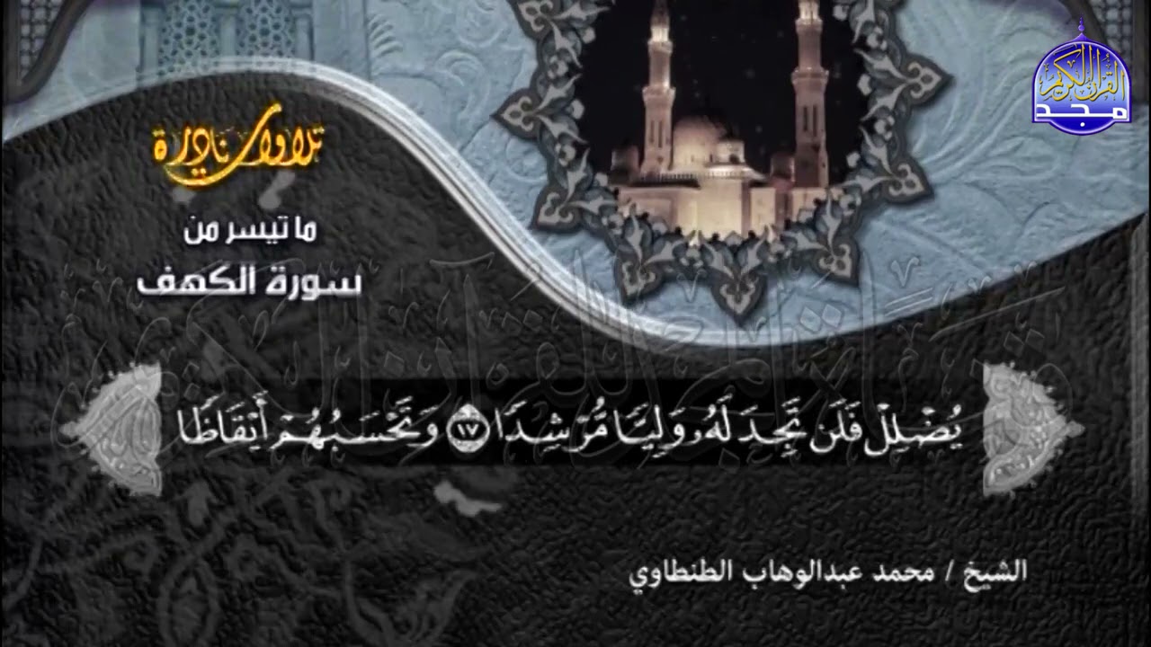 سورة " الكهف " | للقارئ الاسطوري 🍂 محمد عبدالوهاب الطنطاوي 🍂 من اخشع التلاوات النادرة ..