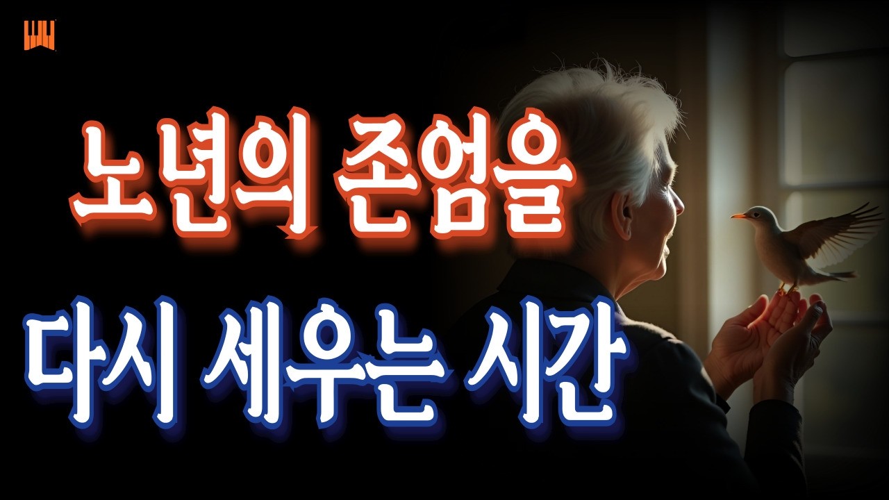 남은 인생을 평온하게 만드는 법. 노년에 반드시 실천해야 할 '마음의 지혜'