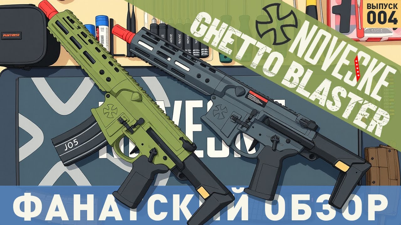 Фанатский обзор на Double Eagle Noveske N4 Ghetto Blaster GBBR