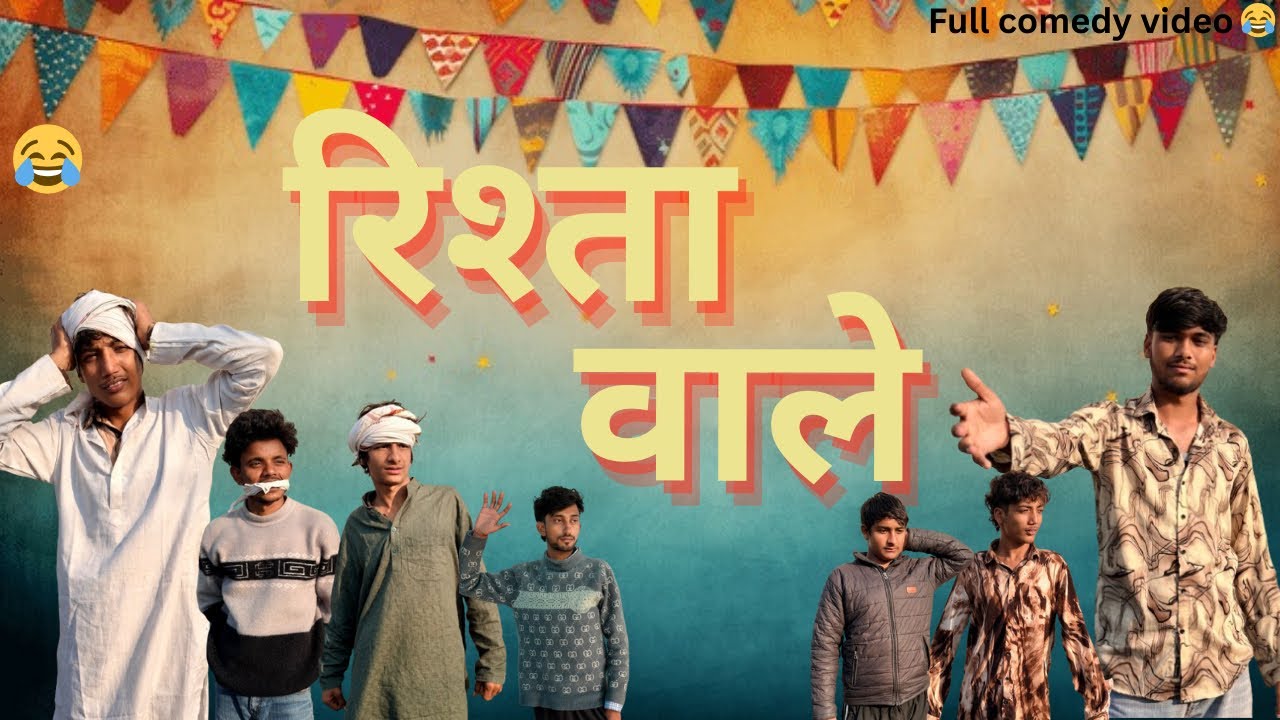Rishta Wale 🙏🏻❤️ full comedy video 😂👍🏻#india #comedy #funny #funnycomedy #funny #viral #tranding 
