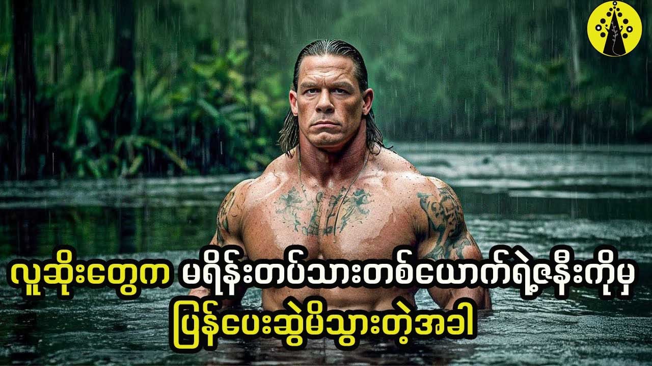 လူဆိုးတွေက မရိန်းတပ်သားတစ်ယောက်ရဲ့ဇနီးကိုမှ ပြန်ပေးဆွဲမိသွားတဲ့အခါ