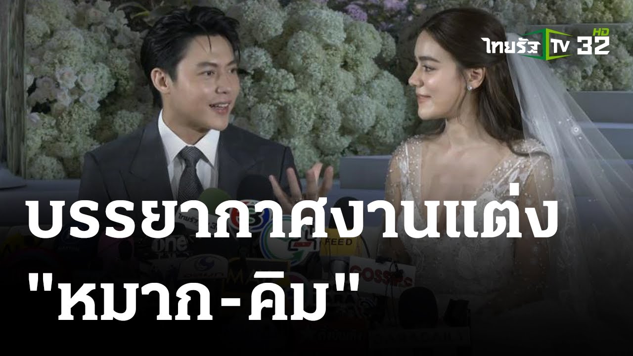 ดูก่อนใคร! บรรยากาศงานแต่ง 