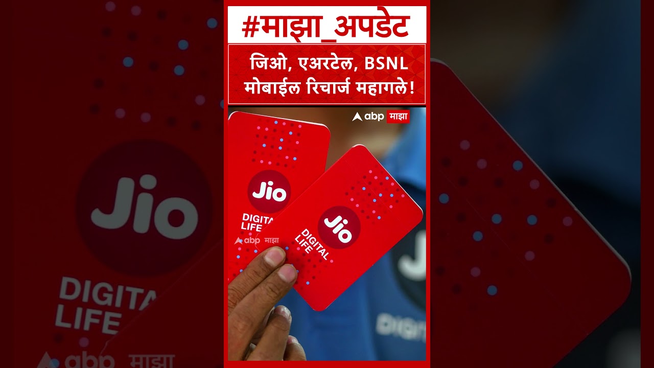Mobile Recharge Plan : जिओ, एअरटेल, BSNL मोबाईल रिचार्ज महागले!