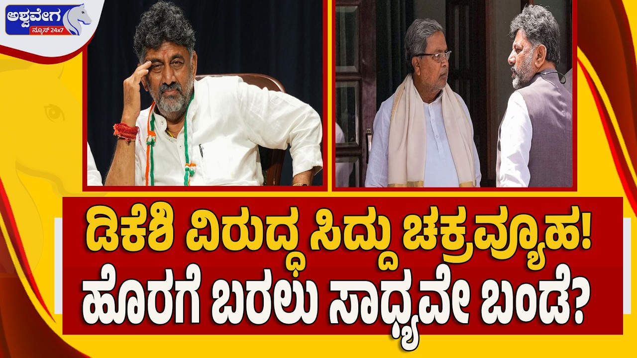 🔴 LIVE: ಡಿಕೆಶಿ ವಿರುದ್ಧ ಸಿದ್ದು ಚಕ್ರವ್ಯೂಹ! ‌..ಹೊರಗೆ ಬರಲು ಸಾಧ್ಯವೇ ಬಂಡೆ? | Dalit CM Card Played?