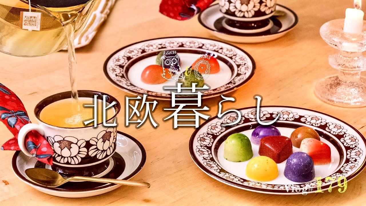 【 北欧暮らし 】 北欧チョコ職人の作る宝石チョコ✨ / カフェランチ / アラビア食器 / 夫婦の時間