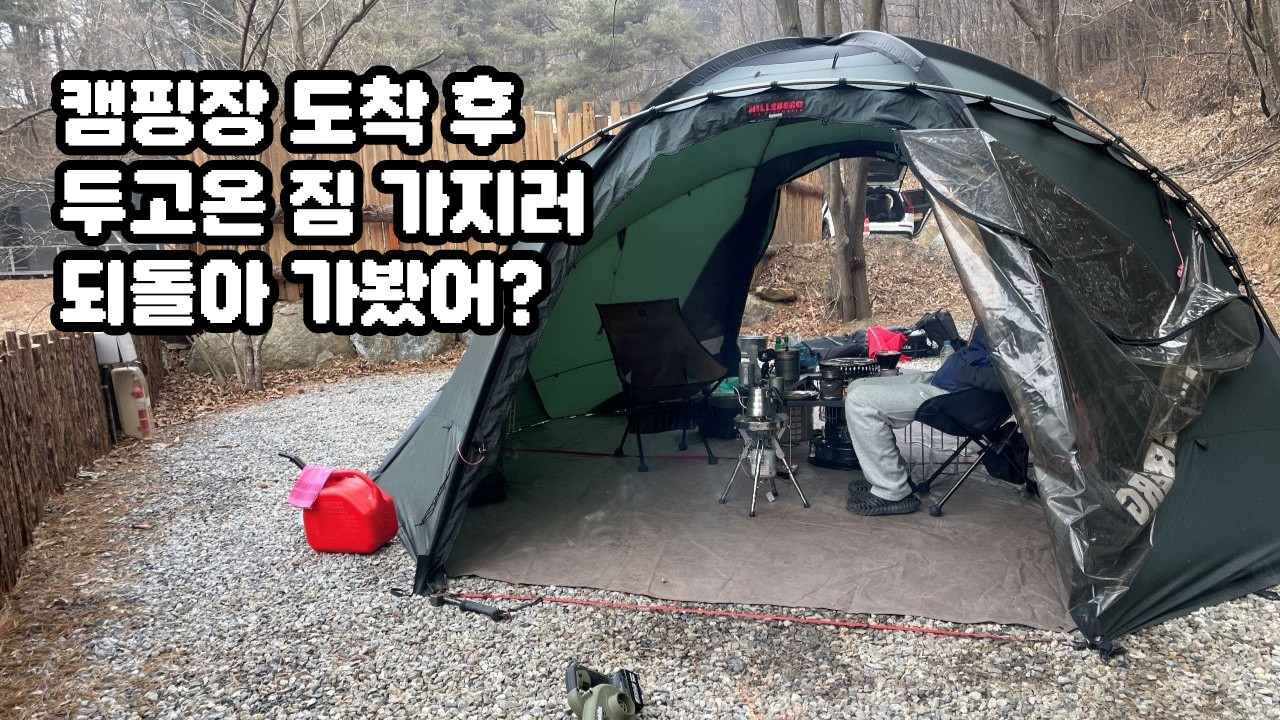 캠핑장 도착후 두고 온 짐 가지러 되돌아 가봤어?
