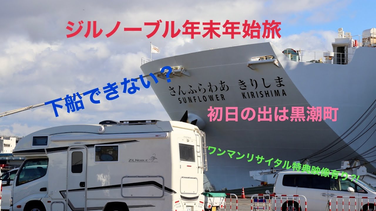 ジルノーブル年末年始旅