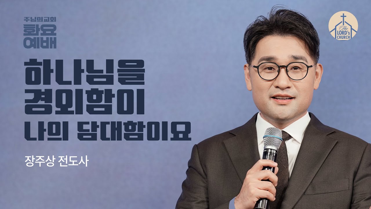 하나님을 경외함이 나의 담대함이요 | 장주상 전도사 | 화요 예배 설교