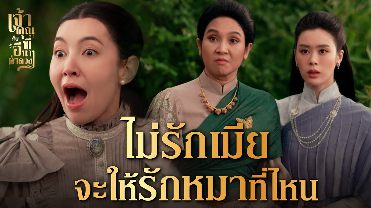 FIN | วาสนาคนไม่เท่ากัน บางคนโชคร้ายไม่มีพ่อไม่มีแม่สั่งสอน | เจ้าคุณพี่กับอีนางคำดวง EP.5 | 3Plus