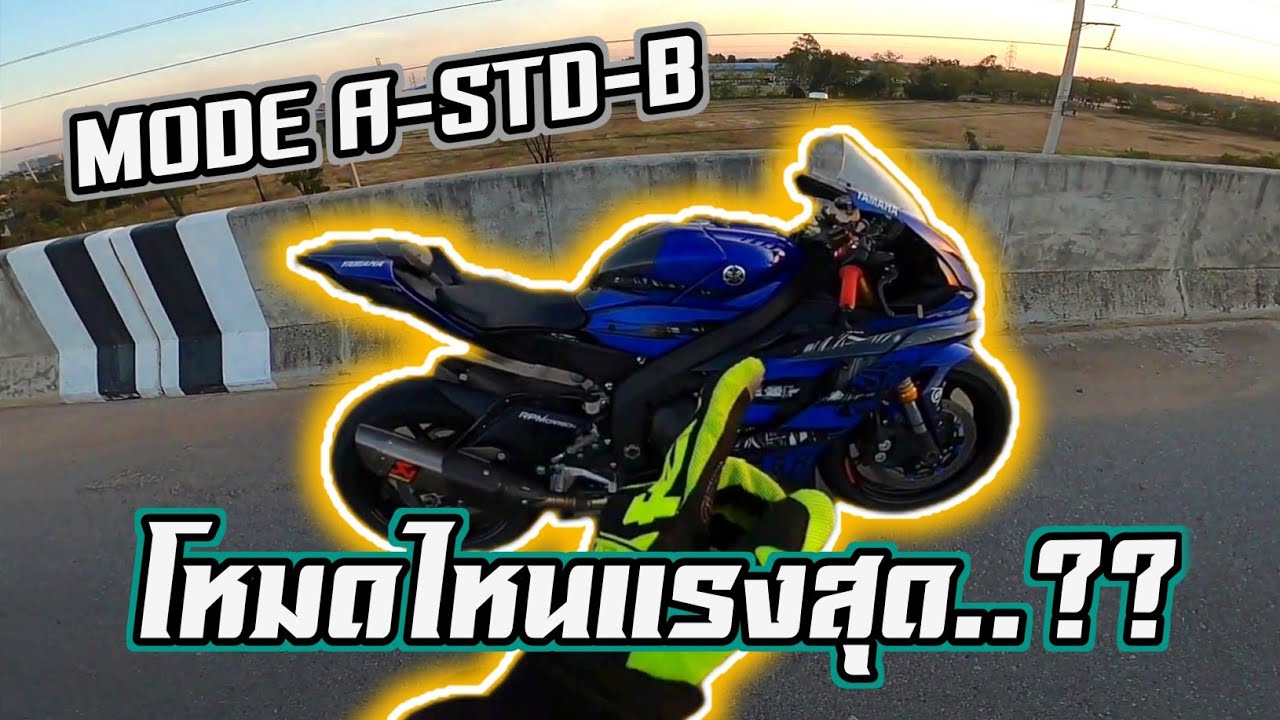 ทดสอบอัตราเร่งในแต่ละโหมดของ Yamaha R6 | I'mJay