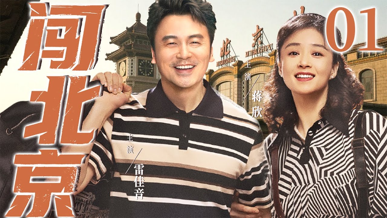 【好看的电视剧】闯北京01 | 山区穷小子白手起家在北京闯荡终于娶上媳妇、买下大房子的故事 #蒋欣 #雷佳音