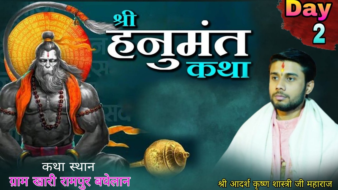 Live -Day 2 shri hanumant katha  Siddheswar dham sarkar - | Siddheswar dham