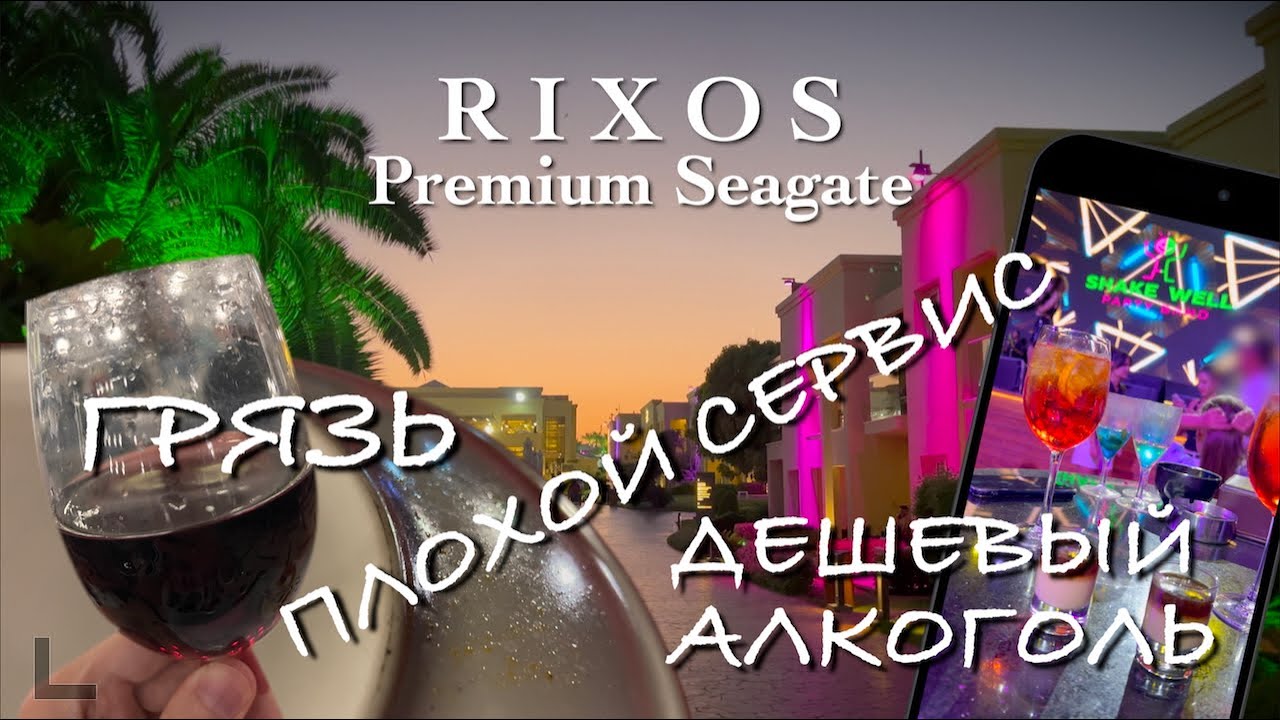Шокирующий опыт отдыха в Rixos Premium Seagate