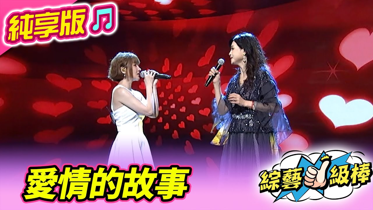 【綜藝一級棒】愛情的故事 (方季惟 蕭玉芬) #純享版 #各路女神經典金曲讚