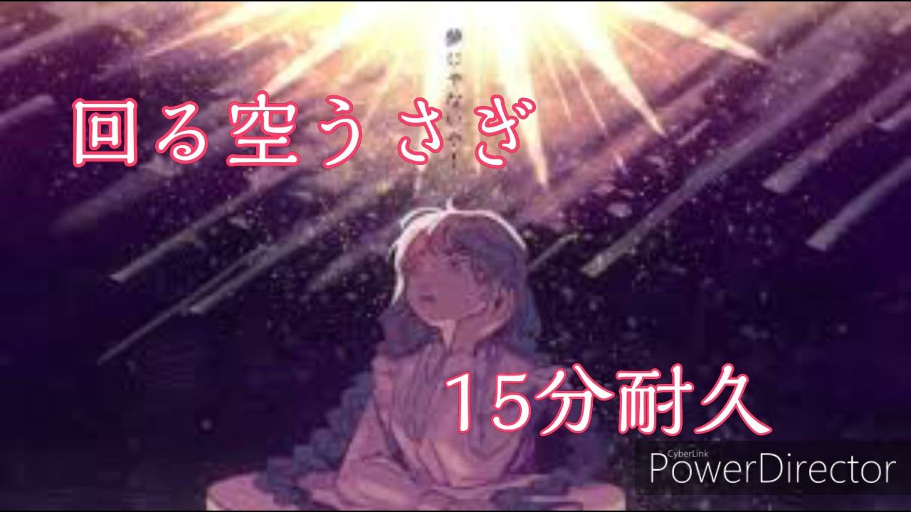 【耐久動画】回る空うさぎ15分耐久動画【回る空うさぎ】