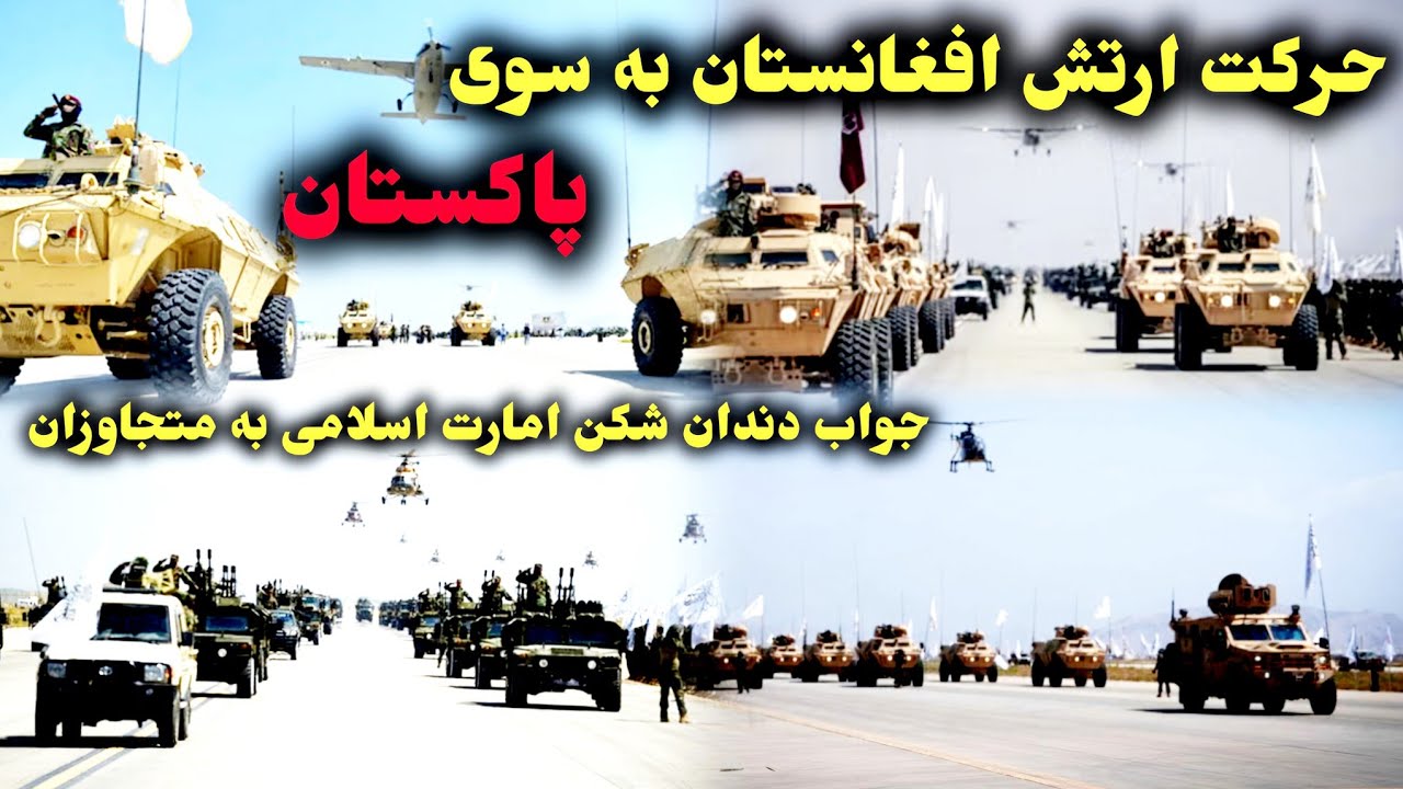 #فوری : آماده گی امارت اسلامی افغانستان به جواب تلافی‌جویانه به پاکستان 