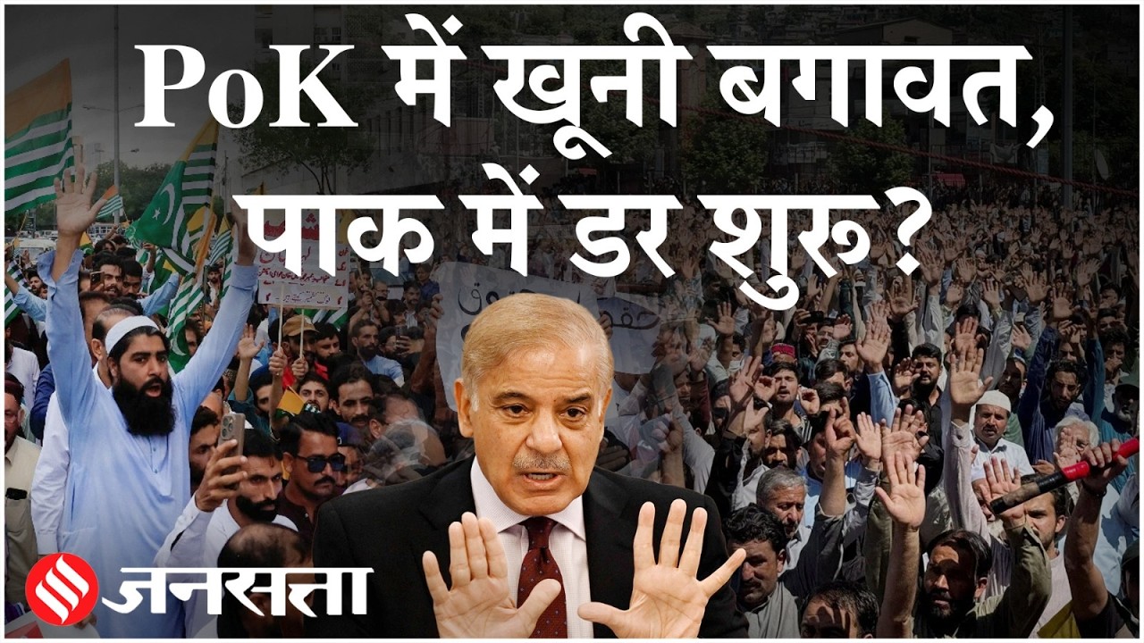 POK Protest : Pakistan सरकार के खिलाफ JAAC विद्रोह, PoK को कर देगा अलग, जानें पूरा इतिहास