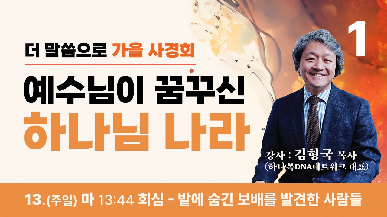 [더온누리교회] 2024 더 말씀으로 가을사경회 “예수님이 꿈꾸신 하나님 나라” 1일차 - 회심 