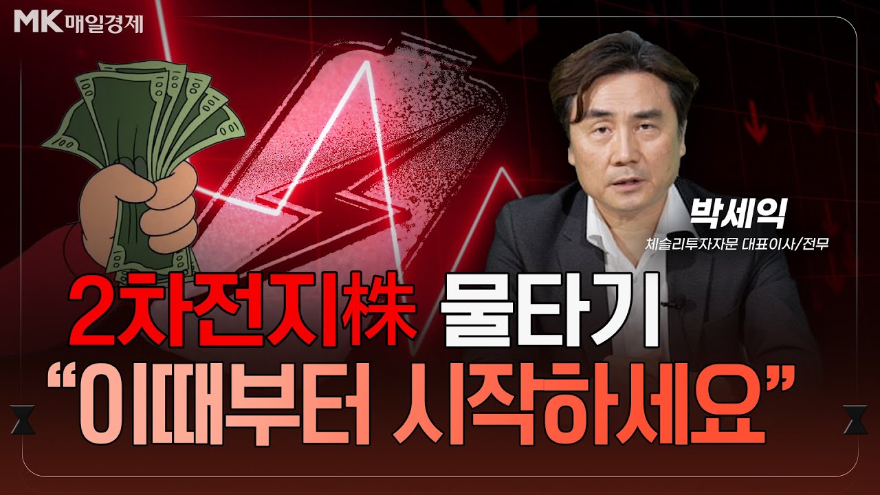 2차전지株 물타기 &ldquo;이때부터 시작하세요&rdquo; | BTS, 불닭볶음면 1등됐다 &ldquo;K온리 기업 이렇게 투자해라&rdquo; | 박세익 체슬리 투자자문 전무 [3부]｜자이앤트썰
