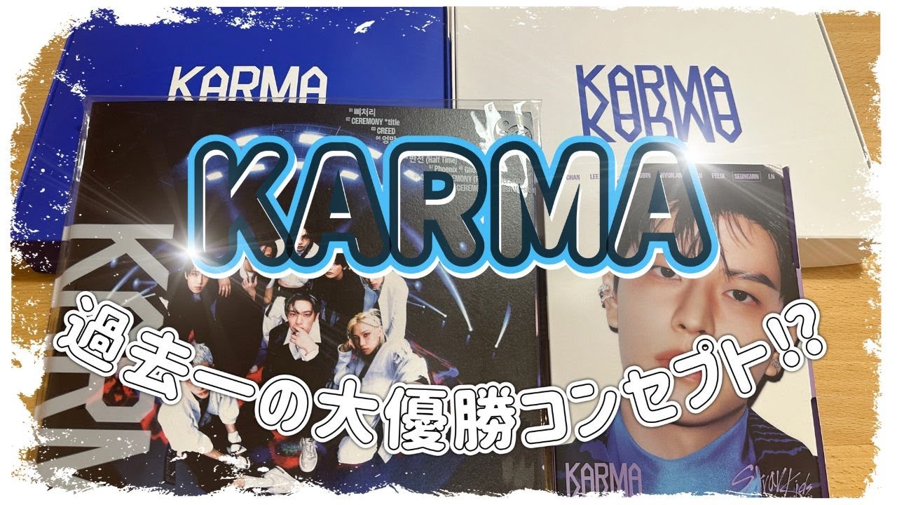 【StrayKids】KARMA開封!!またコンセプトが優勝したってよ(´ρ`)