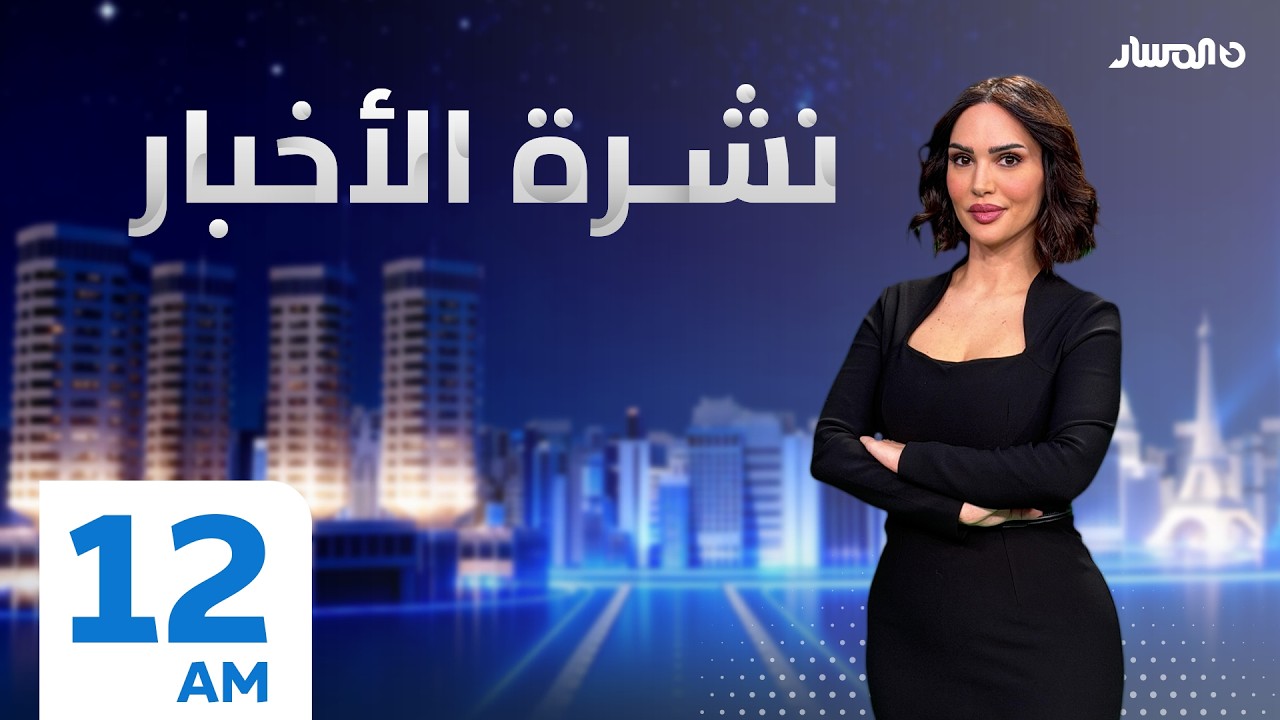 نشرة أخبار منتصف الليل من تلفزيون المسار