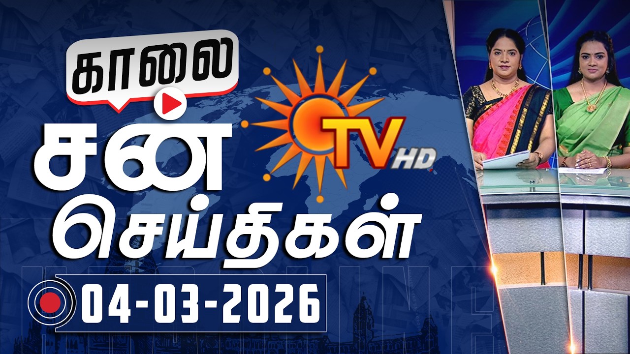 Sun Seithigal | சன் காலை செய்திகள் | 04-03-2026 | Morning News | Sun News