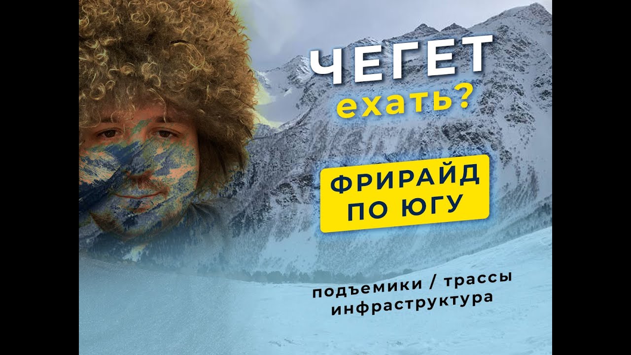 Чегет 2021. Самая сложная гора России. Фрирайд по Югу.